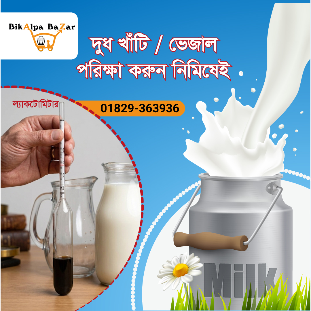 দুধের বিশুদ্ধতা মাপার যন্ত্র-1
